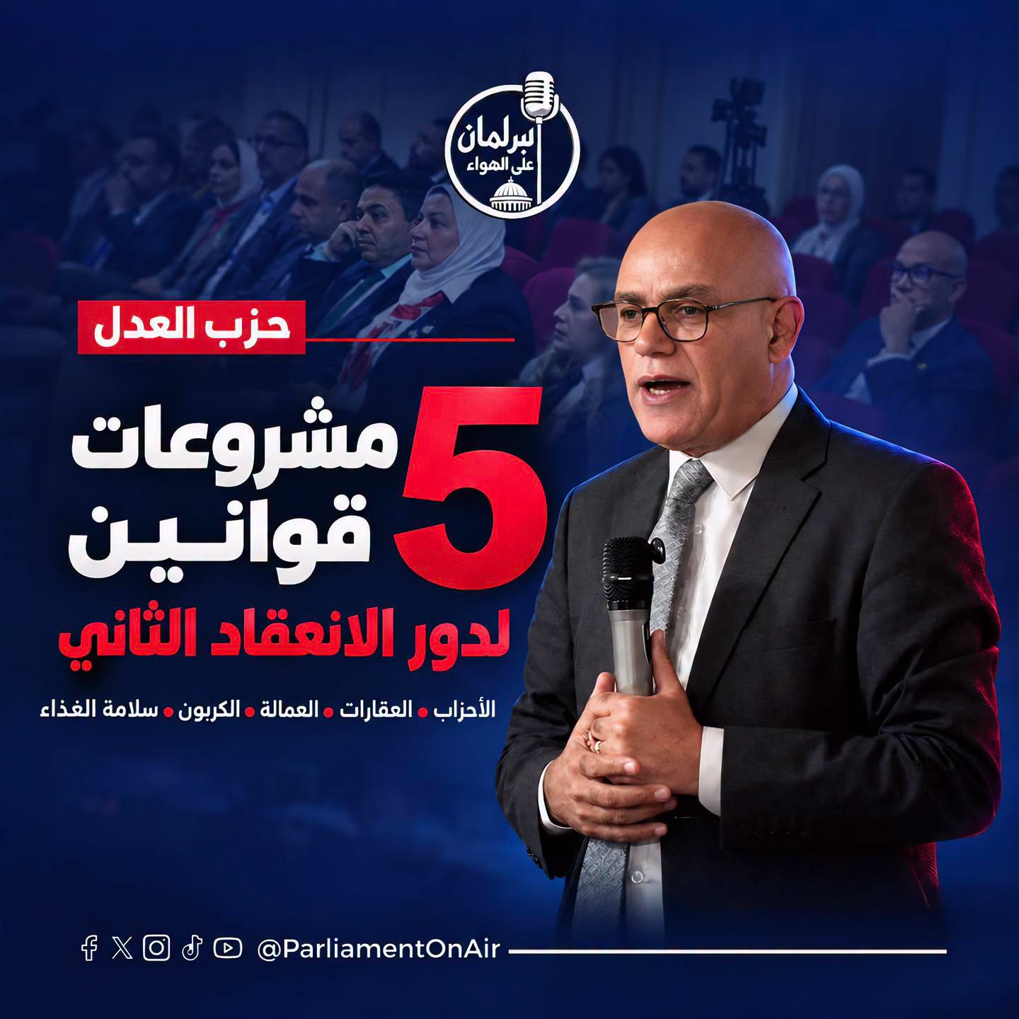 «الأحزاب والعقارات والعمالة والكربون».. حزب العدل يعلن 5 مشروعات قوانين خلال دور الانعقاد الثاني
