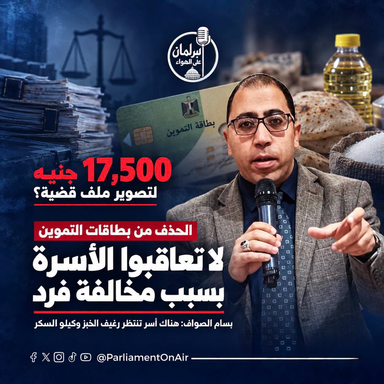 بسام الصواف يفتح ملف الحذف من بطاقات التموين ورسوم التقاضي: لا تعاقبوا الأسرة بسبب مخالفة فرد
