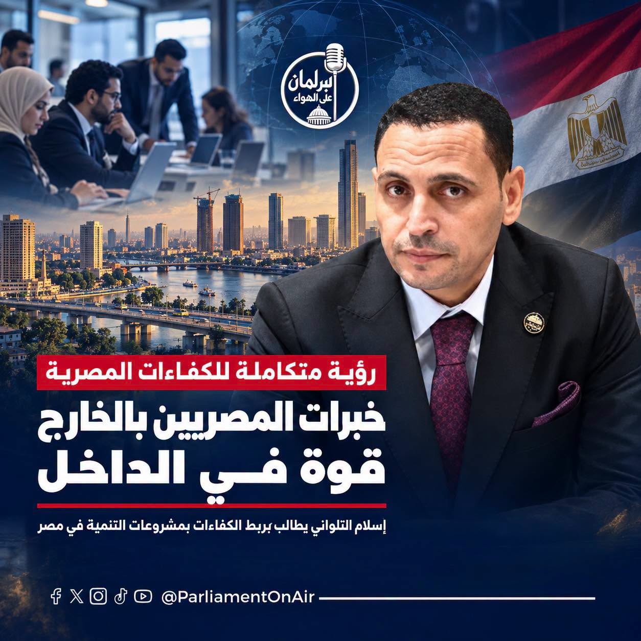 إسلام التلواني يطالب برؤية متكاملة للاستفادة من خبرات المصريين بالخارج وتحويلها لقوة داعمة للتنمية والاستثمار